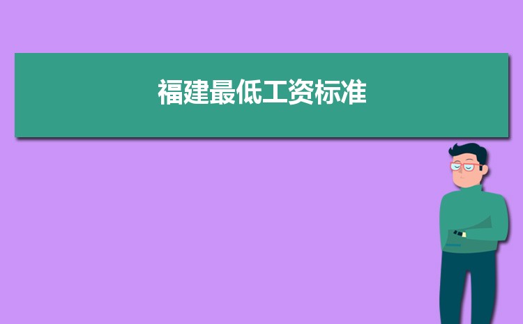 2023年福建最低工资标准是多少钱一个月，福建最低工资标准国家规定  