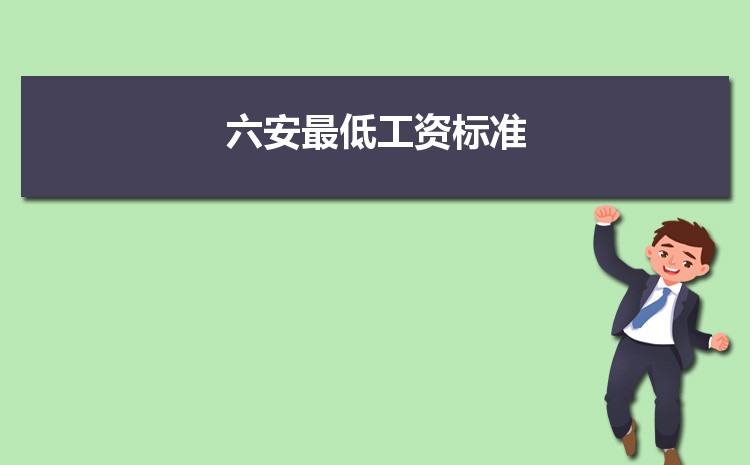 2023年六安最低工资标准是多少钱一个月，六安最低工资标准国家规定  