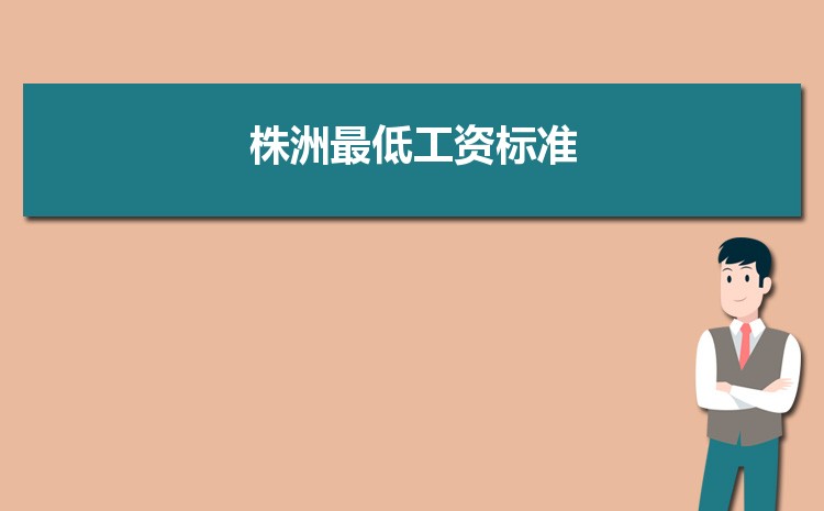 2023年株洲最低工资标准是多少钱一个月，株洲最低工资标准国家规定 